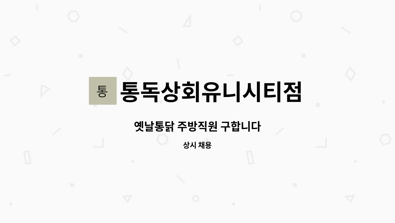 통독상회유니시티점 : 옛날통닭 주방직원 구합니다 | 더팀스 옛날통닭 주방직원 구합니다 by 통독상회유니시티점