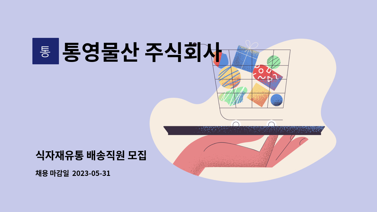 통영물산 주식회사 : 식자재유통 배송직원 모집 | 더팀스 식자재유통 배송직원 모집 by 통영물산 주식회사