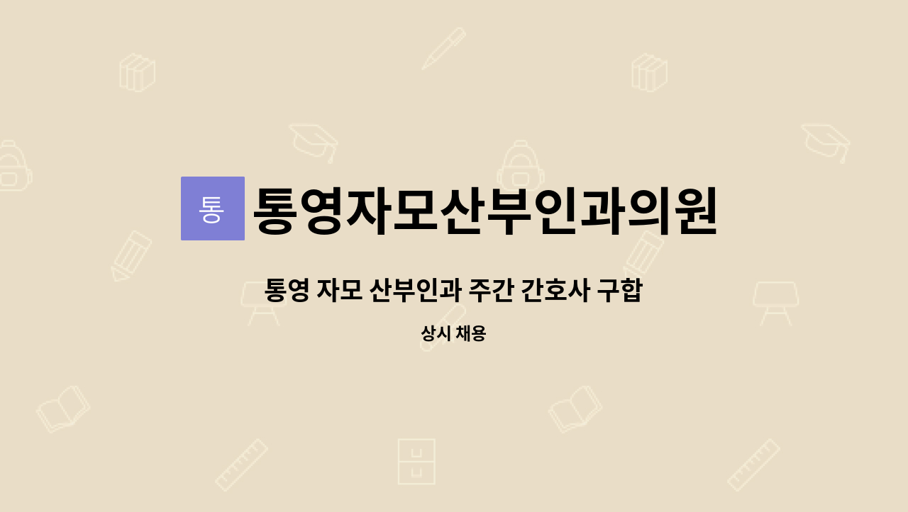통영자모산부인과의원 : 통영 자모 산부인과 주간 간호사 구합니다. | 더팀스 통영 자모 산부인과 주간 간호사 구합니다. by 통영자모산부인과의원