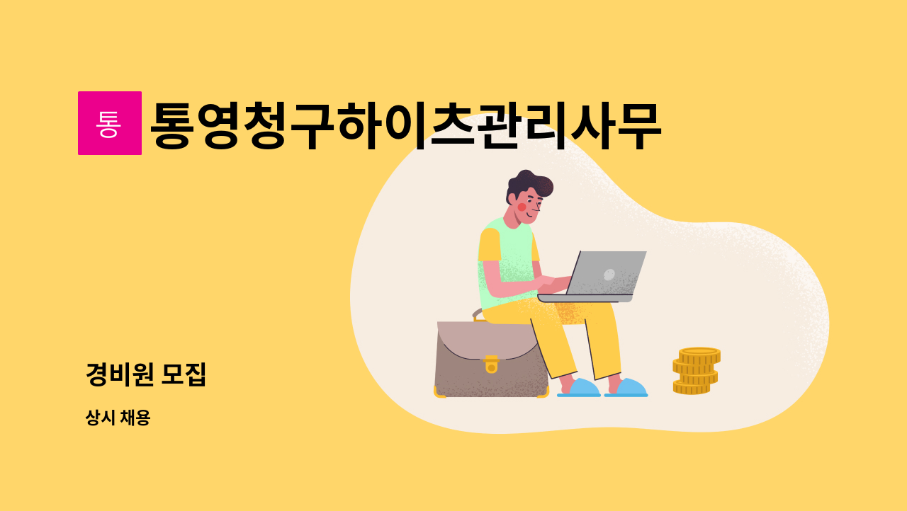 통영청구하이츠관리사무소 : 경비원 모집 | 더팀스 경비원 모집 by 통영청구하이츠관리사무소