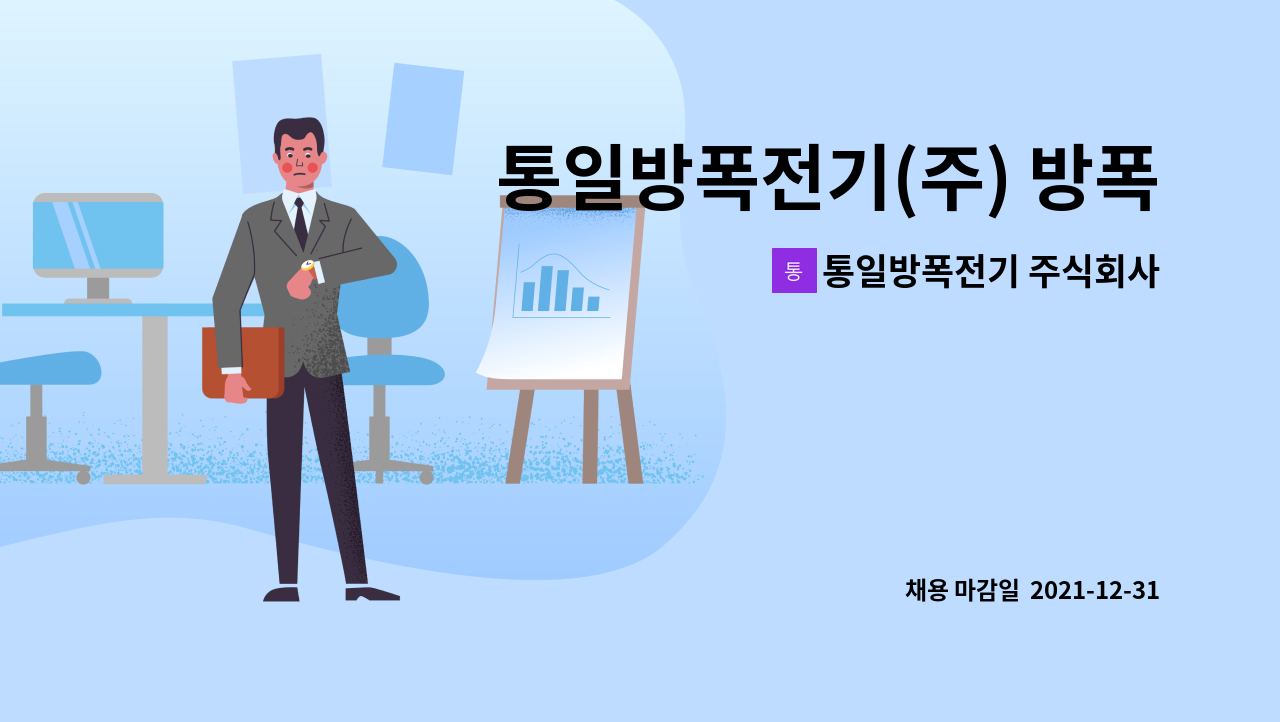 통일방폭전기 주식회사 : 통일방폭전기(주) 방폭관련 품질관리 경력사원 모집 | 더팀스 통일방폭전기(주) 방폭관련 품질관리 경력사원 모집 by... 