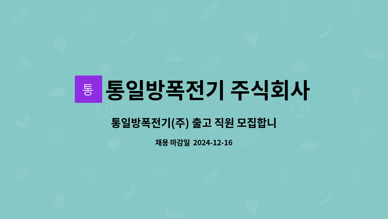 통일방폭전기 주식회사 : 통일방폭전기(주) 출고 직원 모집합니다! | 더팀스 통일방폭전기(주) 출고 직원 모집합니다! by 통일방폭전기 주식회사