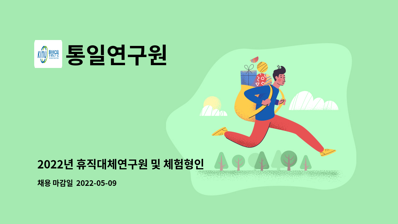 통일연구원 : 2022년 휴직대체연구원 및 체험형인턴 공개채용 공구 | 더팀스 통일연구원 : 2022년 휴직대체연구원 및 체험형인턴 공개채용 공구 | 더팀스