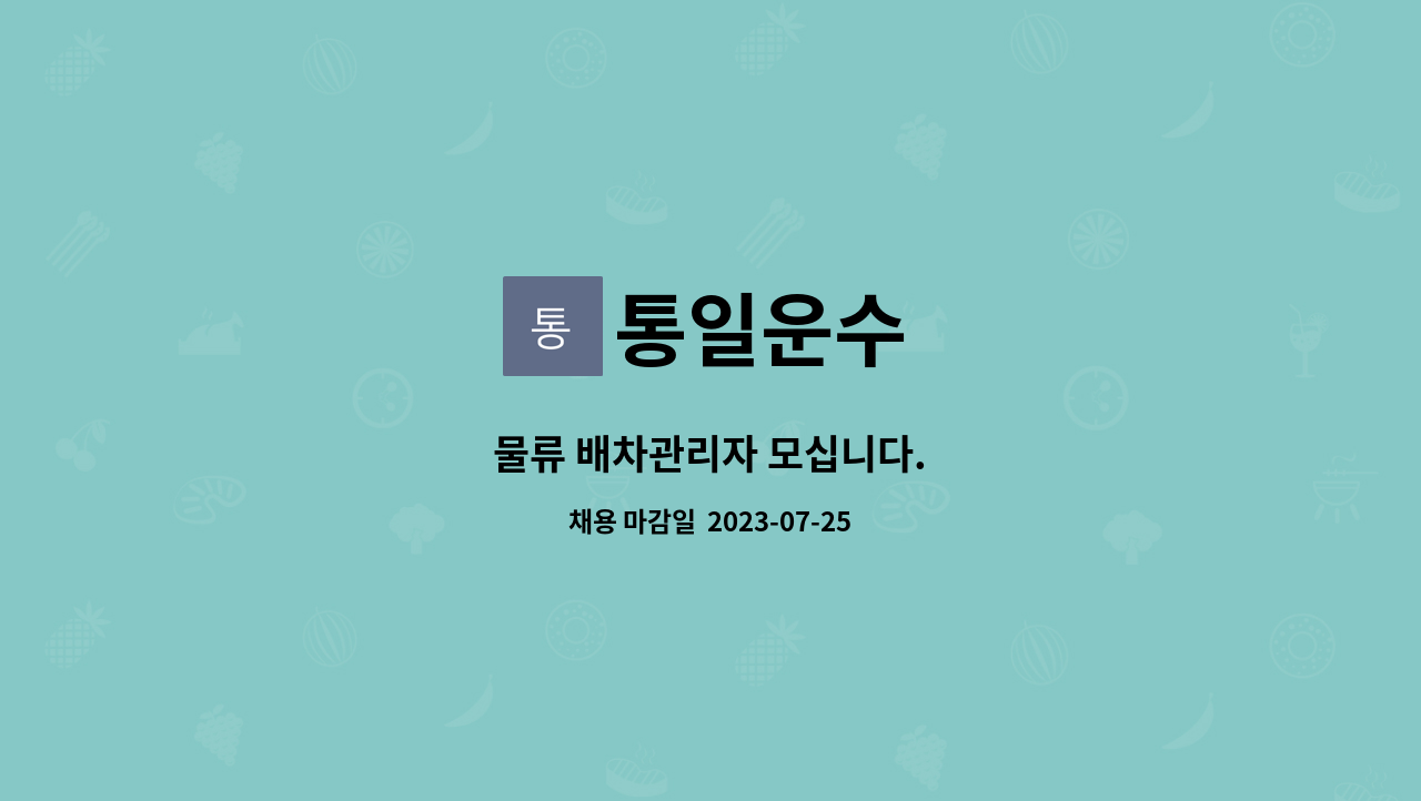 통일운수 : 물류 배차관리자 모십니다. | 더팀스 물류 배차관리자 모십니다. by 통일운수