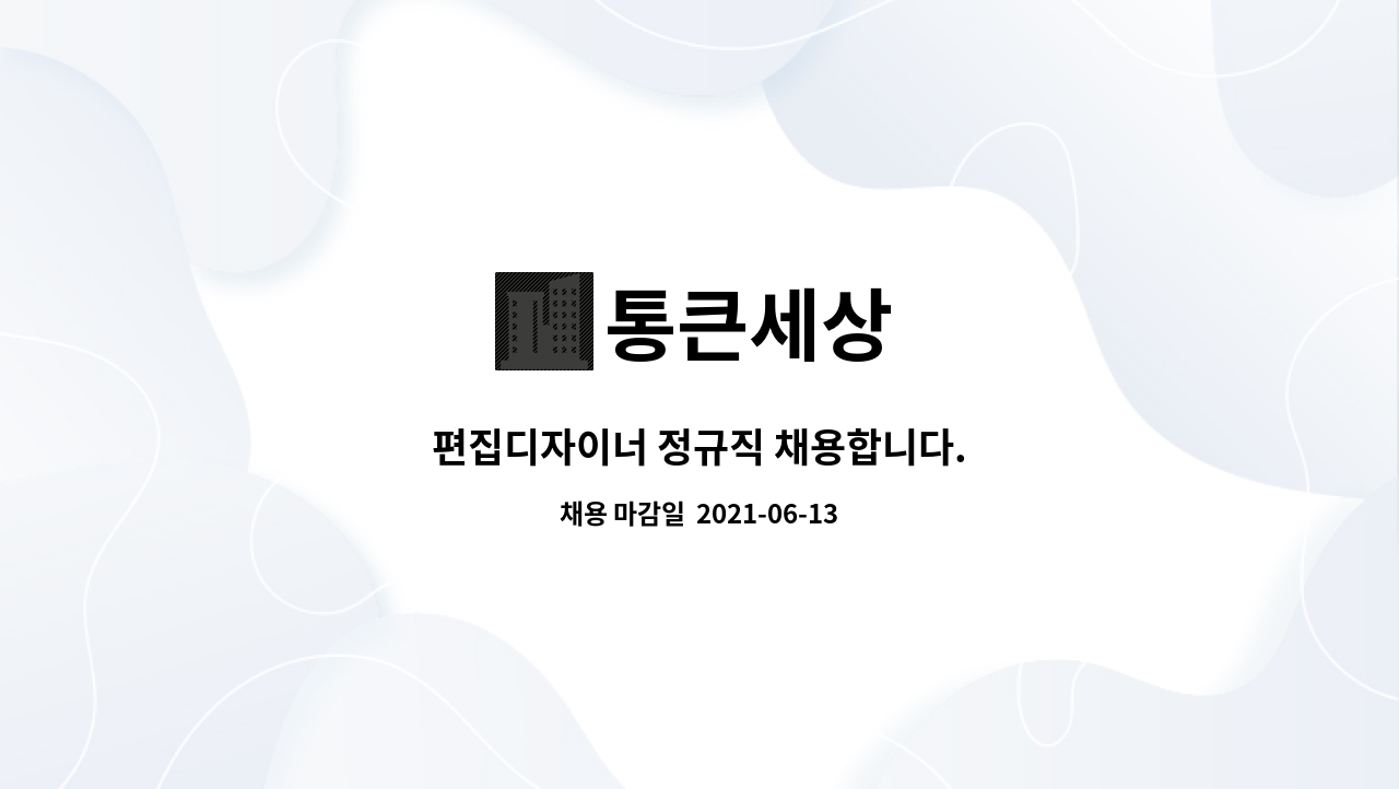 통큰세상 : 편집디자이너 정규직 채용합니다. | 더팀스 편집디자이너 정규직 채용합니다. by 통큰세상