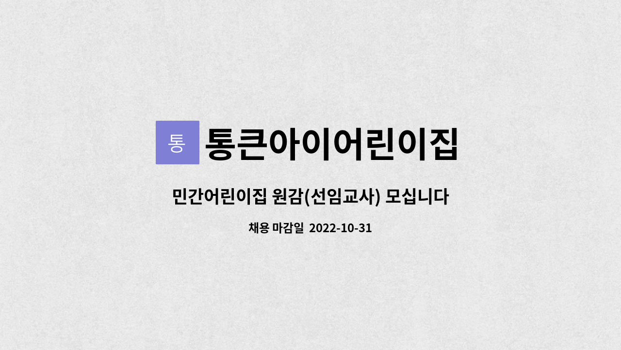 통큰아이어린이집 : 민간어린이집 원감(선임교사) 모십니다. (수원시 권선구) | 더팀스 민간어린이집 원감(선임교사) 모십니다. (수원시 권선구)... 