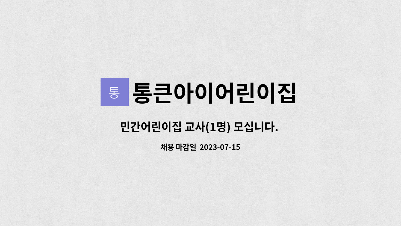 통큰아이어린이집 : 민간어린이집 교사(1명) 모십니다. (수원시 권선구) | 더팀스 민간어린이집 교사(1명) 모십니다. (수원시 권선구) by... 
