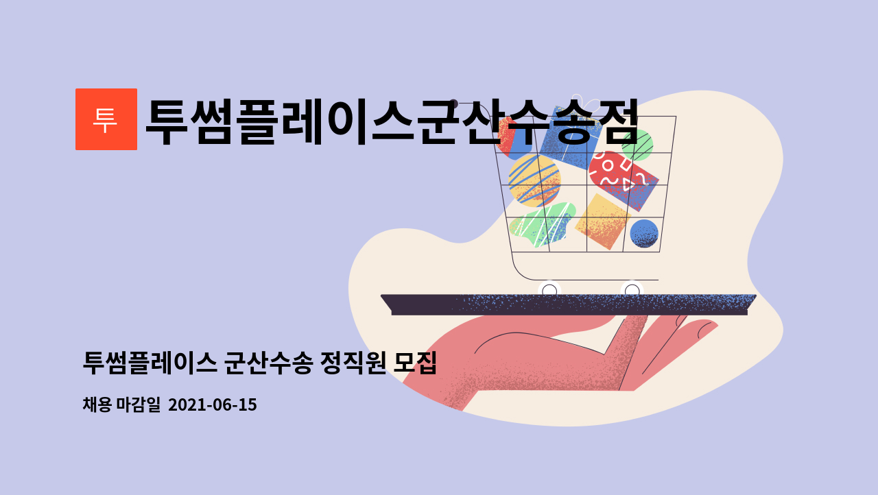 투썸플레이스군산수송점 : 투썸플레이스 군산수송 정직원 모집 | 더팀스 투썸플레이스 군산수송 정직원 모집 by 투썸플레이스군산수송점