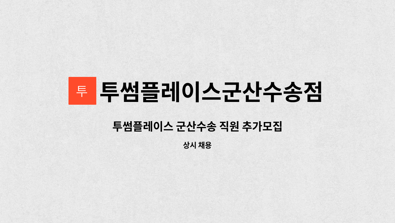 투썸플레이스군산수송점 : 투썸플레이스 군산수송 직원 추가모집 | 더팀스 투썸플레이스 군산수송 직원 추가모집 by 투썸플레이스군산수송점