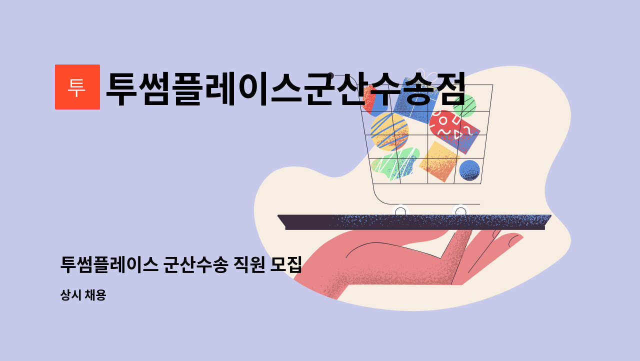 투썸플레이스군산수송점 : 투썸플레이스 군산수송 직원 모집 | 더팀스 투썸플레이스 군산수송 직원 모집 by 투썸플레이스군산수송점