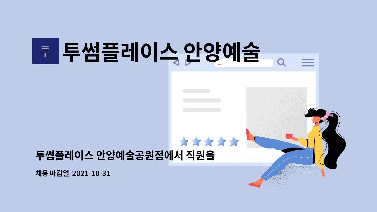 투썸플레이스 안양예술공원점 : 투썸플레이스 안양예술공원점에서 직원을 모집합니다. | 더팀스 투썸플레이스 안양예술공원점에서 직원을... 