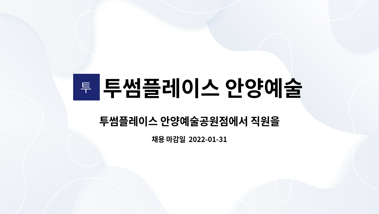 투썸플레이스 안양예술공원점 : 투썸플레이스 안양예술공원점에서 직원을 모집합니다. | 더팀스 투썸플레이스 안양예술공원점에서 직원을... 