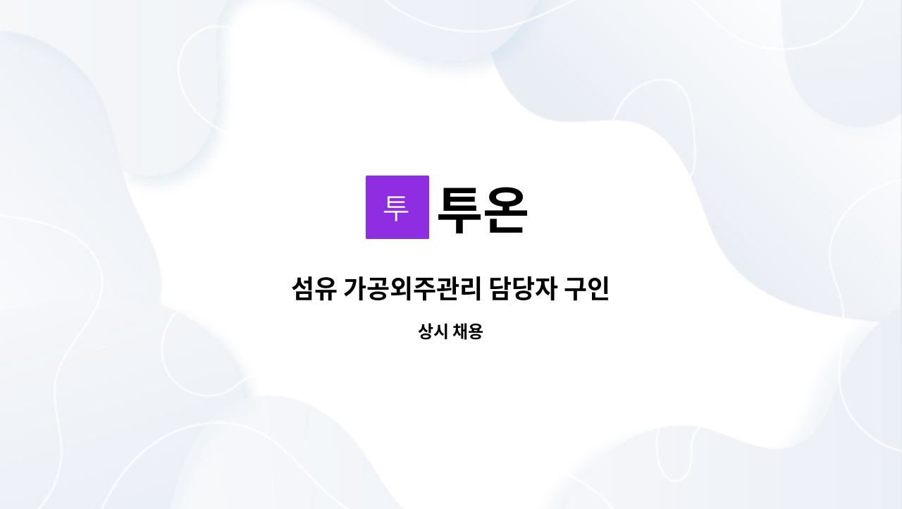 투온 : 섬유 가공외주관리 담당자 구인 | 더팀스 섬유 가공외주관리 담당자 구인 by 투온