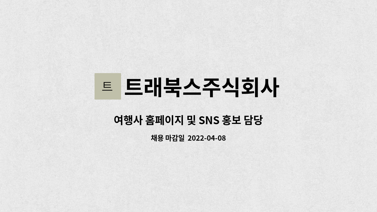 트래북스주식회사 : 여행사 홈페이지 및 SNS 홍보 담당자를 찾습니다 | 더팀스 여행사 홈페이지 및 SNS 홍보 담당자를 찾습니다 by... 