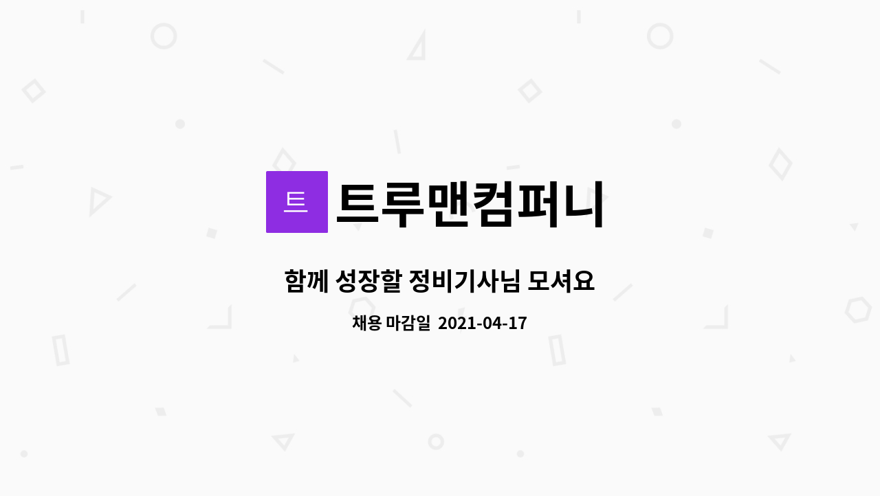 트루맨컴퍼니 : 함께 성장할 정비기사님 모셔요 | 더팀스 함께 성장할 정비기사님 모셔요 by 트루맨컴퍼니