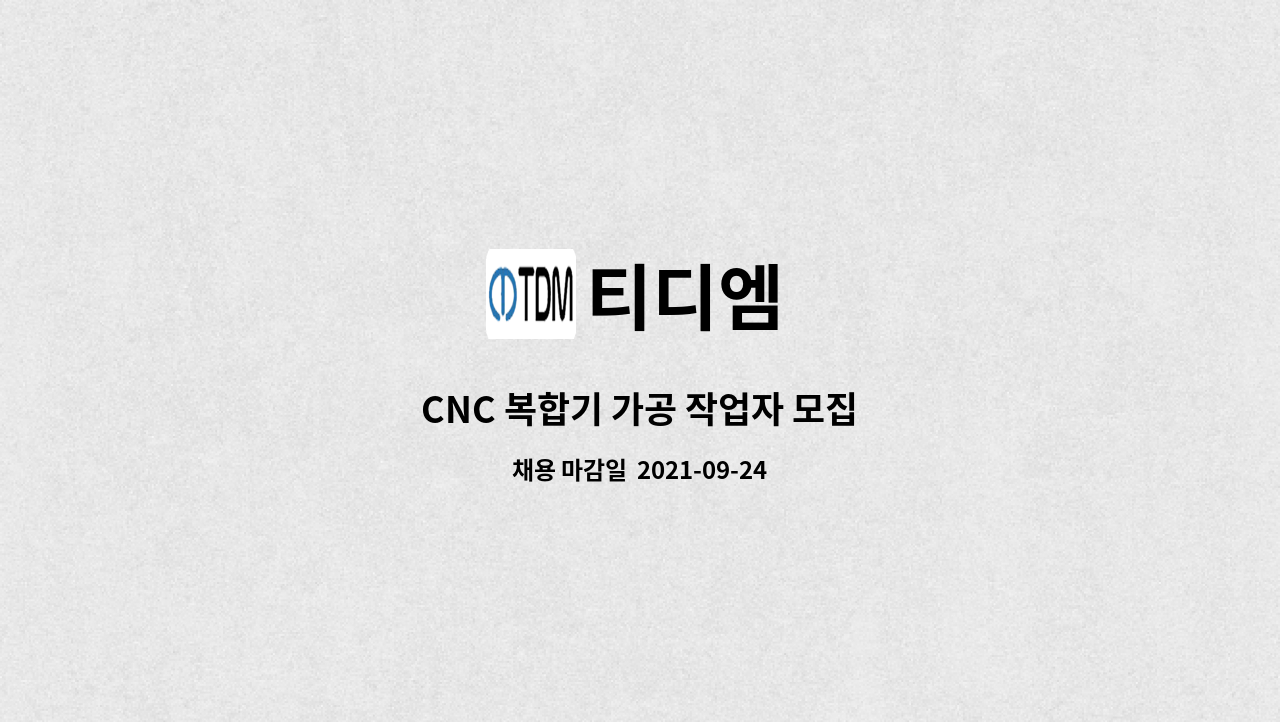 티디엠 : CNC 복합기 가공 작업자 모집 | 더팀스 CNC 복합기 가공 작업자 모집 by 티디엠