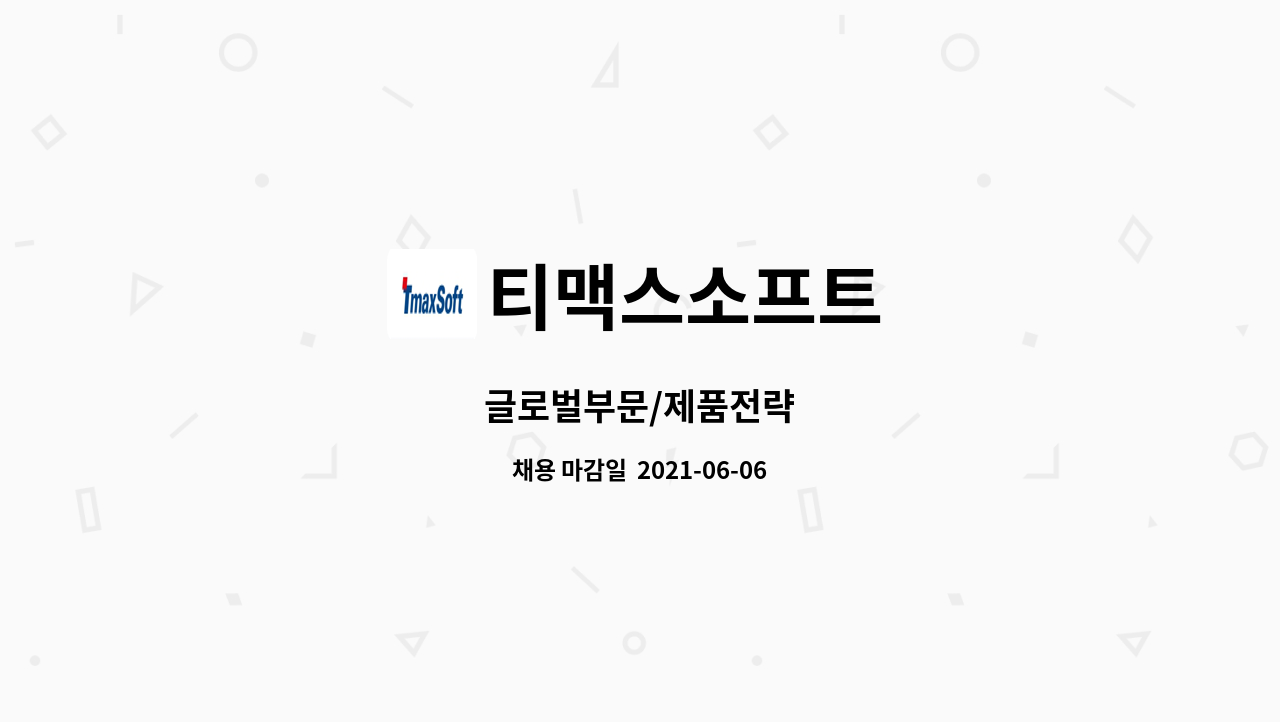 티맥스소프트 : 글로벌부문/제품전략 | 더팀스 글로벌부문/제품전략 by 티맥스소프트