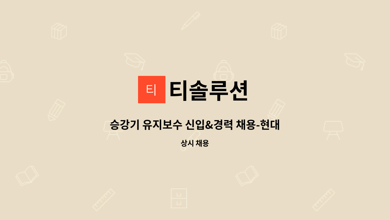 협력업체[내일채움공제가능] | 더팀스 승강기 유지보수 신입&경력 채용-현대엘리베이터 협력업체[내일채움공제가능] by 티솔루션