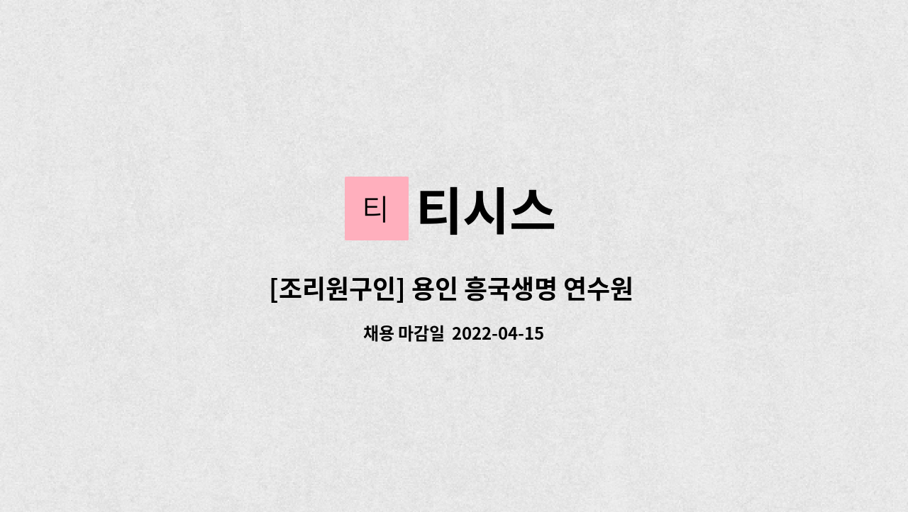 티시스 : [조리원구인] 용인 흥국생명 연수원 직원식당 조리원 | 더팀스 [조리원구인] 용인 흥국생명 연수원 직원식당 조리원 by 티시스