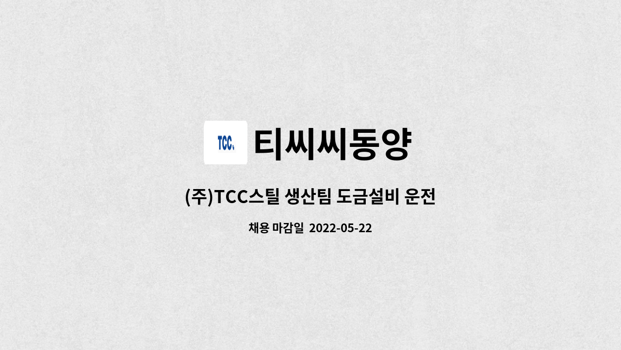 티씨씨동양 : (주)TCC스틸 생산팀 도금설비 운전 인력 채용 | 더팀스