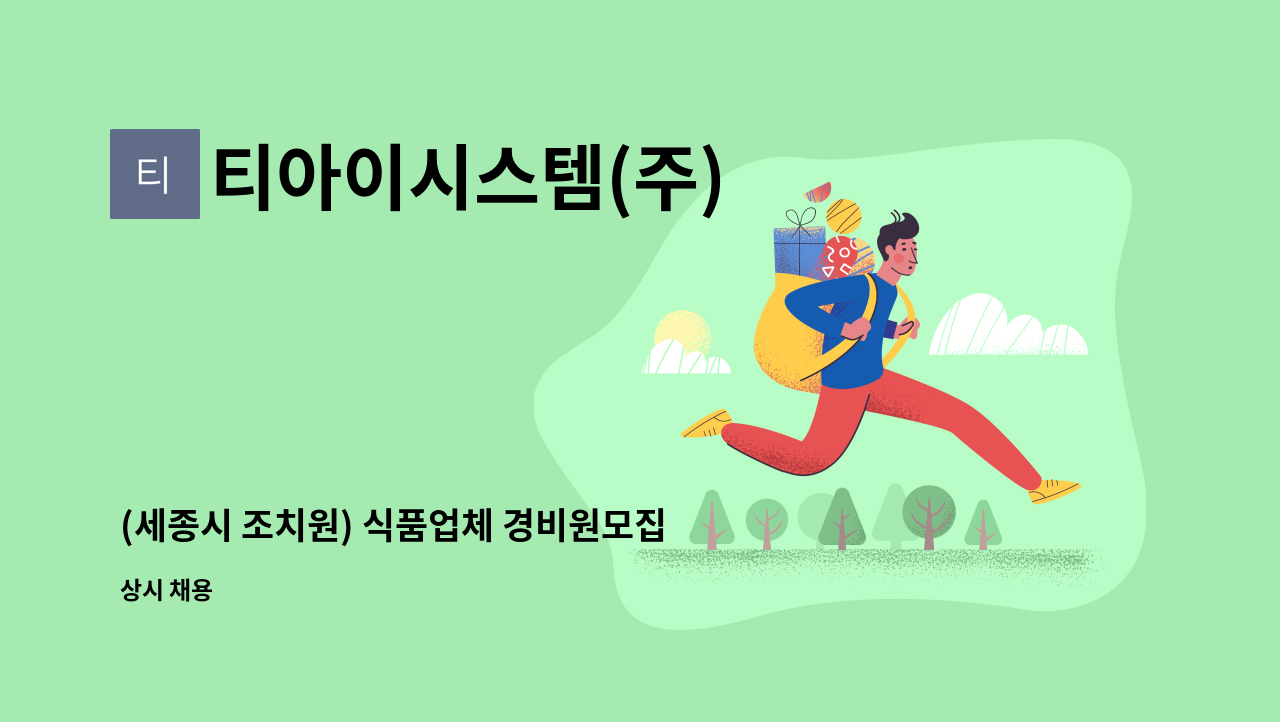 티아이시스템(주) : (세종시 조치원) 식품업체 경비원모집 | 더팀스 (세종시 조치원) 식품업체 경비원모집 by 티아이시스템(주)