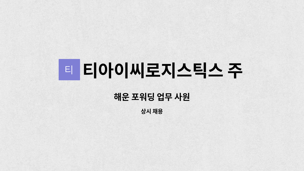티아이씨로지스틱스 주식회사 : 해운 포워딩 업무 사원 | 더팀스 해운 포워딩 업무 사원 by 티아이씨로지스틱스 주식회사