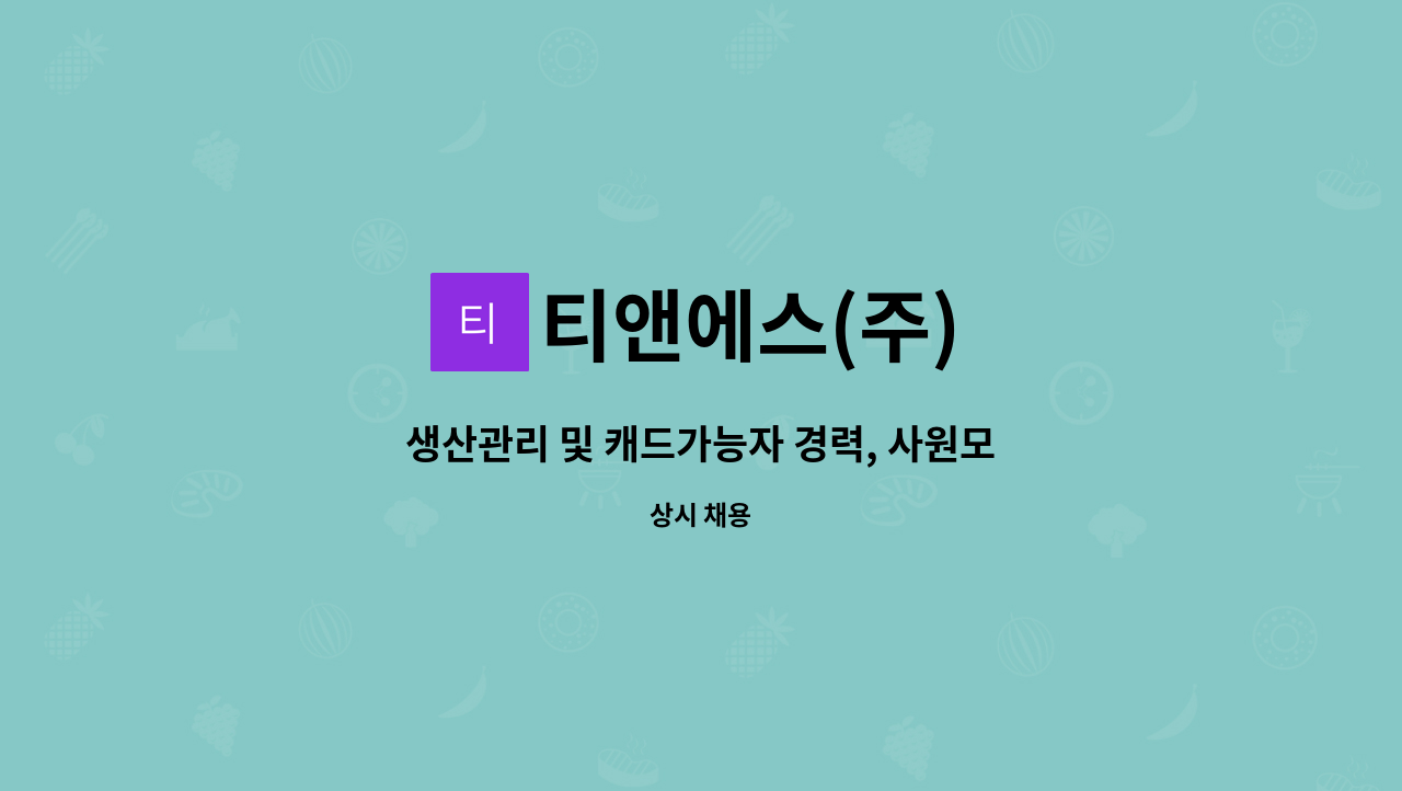 티앤에스(주) : 생산관리 및 캐드가능자 경력, 사원모집(건설) | 더팀스 생산관리 및 캐드가능자 경력, 사원모집(건설) by 티앤에스(주)