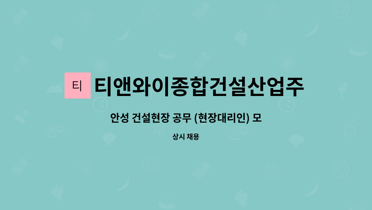티앤와이종합건설산업주식회사 : 안성 건설현장 공무 (현장대리인) 모집합니다 | 더팀스 안성 건설현장 공무 (현장대리인) 모집합니다 by... 