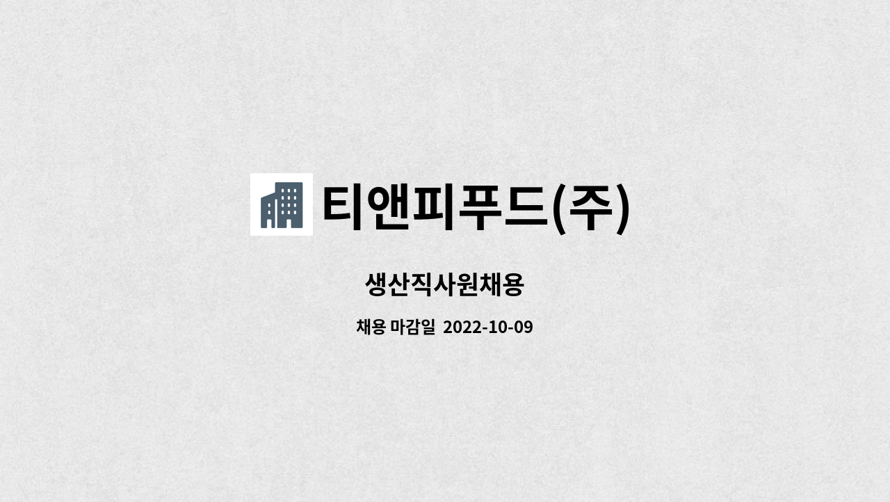 티앤피푸드(주) : 생산직사원채용 | 더팀스 생산직사원채용 by 티앤피푸드(주)