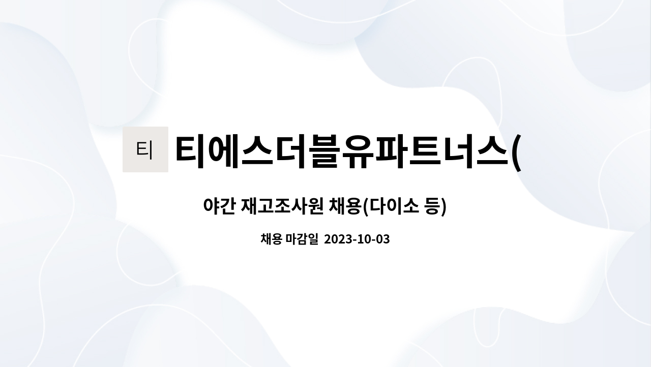 티에스더블유파트너스(주) : 야간 재고조사원 채용(다이소 등) | 더팀스 야간 재고조사원 채용(다이소 등) by 티에스더블유파트너스(주)