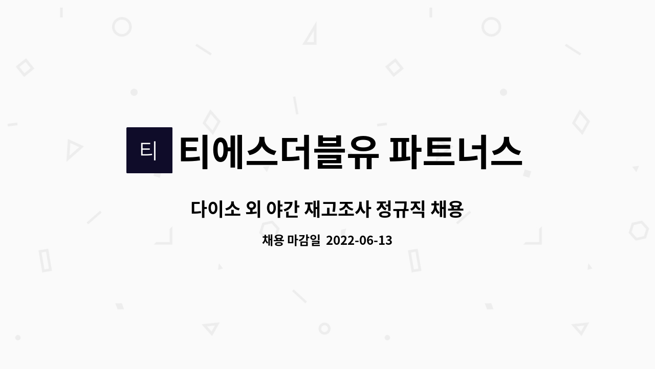 티에스더블유 파트너스 : 다이소 외 야간 재고조사 정규직 채용 | 더팀스 다이소 외 야간 재고조사 정규직 채용 by 티에스더블유 파트너스