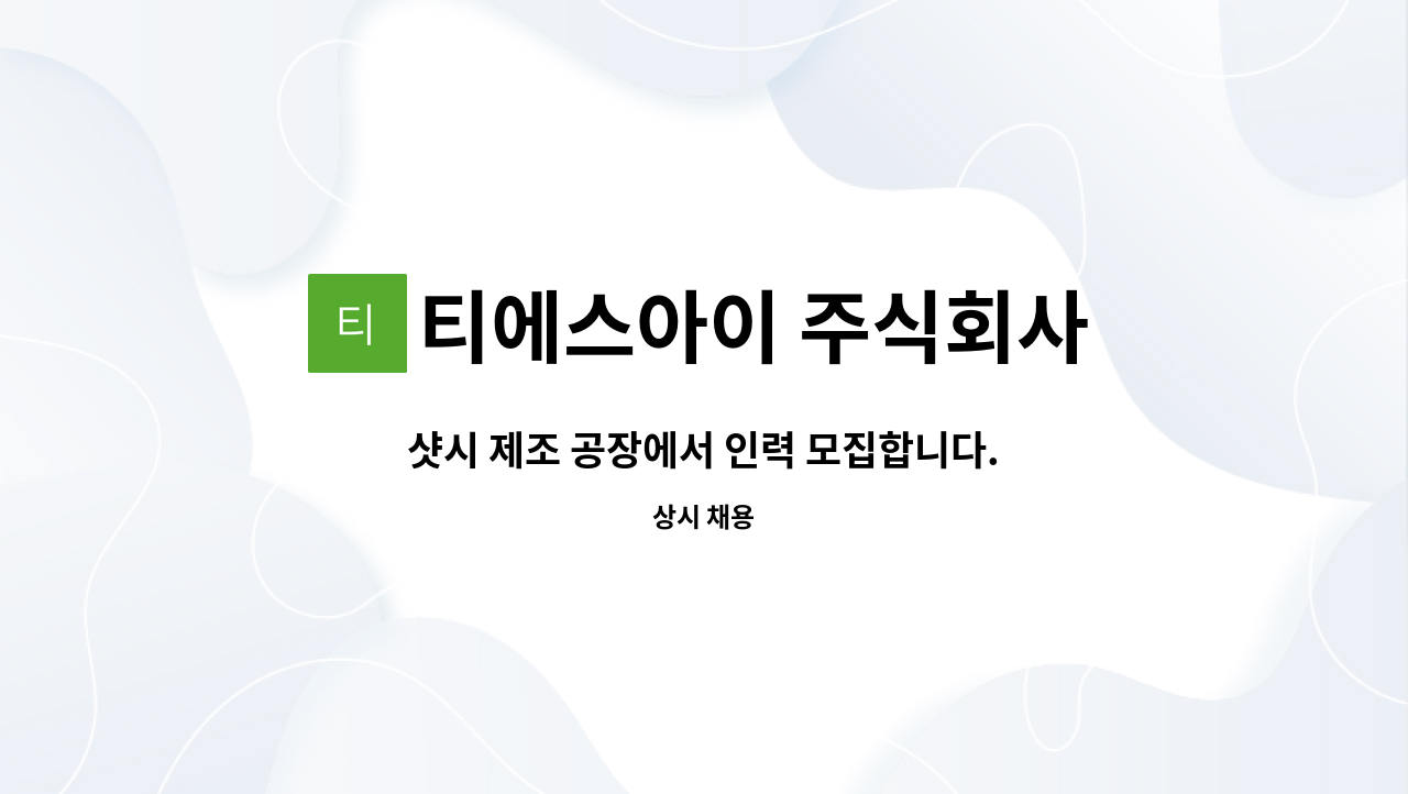 티에스아이 주식회사 : 샷시 제조 공장에서 인력 모집합니다. | 더팀스 샷시 제조 공장에서 인력 모집합니다. by 티에스아이 주식회사