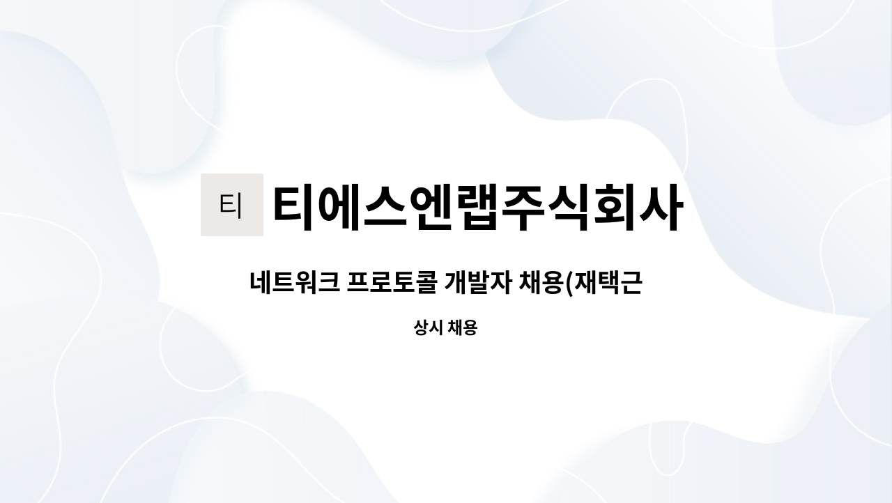 티에스엔랩주식회사 : 네트워크 프로토콜 개발자 채용(재택근무) | 더팀스 네트워크 프로토콜 개발자 채용(재택근무) by 티에스엔랩주식회사