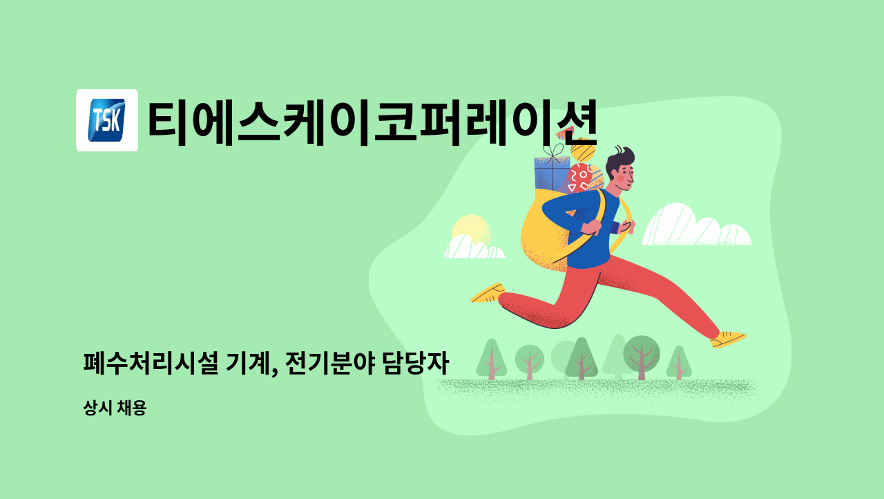 티에스케이코퍼레이션 : 폐수처리시설 기계, 전기분야 담당자 모집(인천 영종도) | 더팀스 폐수처리시설 기계, 전기분야 담당자 모집(인천... 
