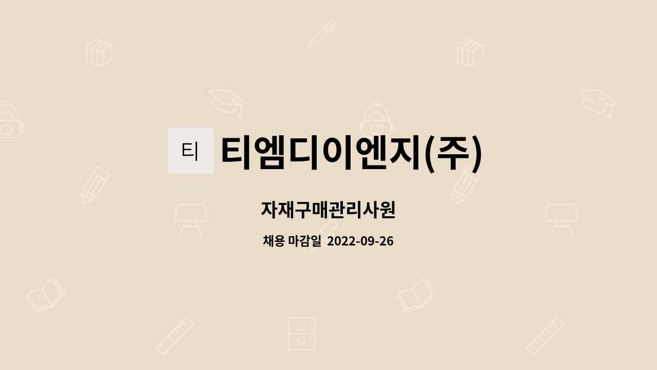 티엠디이엔지(주) : 자재구매관리사원 | 더팀스 자재구매관리사원 by 티엠디이엔지(주)