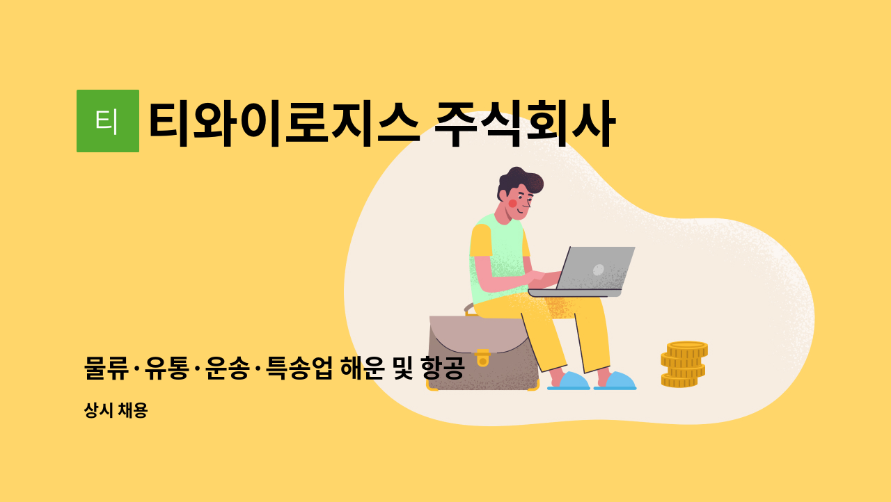 티와이로지스 주식회사 : 물류·유통·운송·특송업 해운 및 항공 정규직-정규직 채용합니다 | 더팀스 물류·유통·운송·특송업 해운 및 항공... 