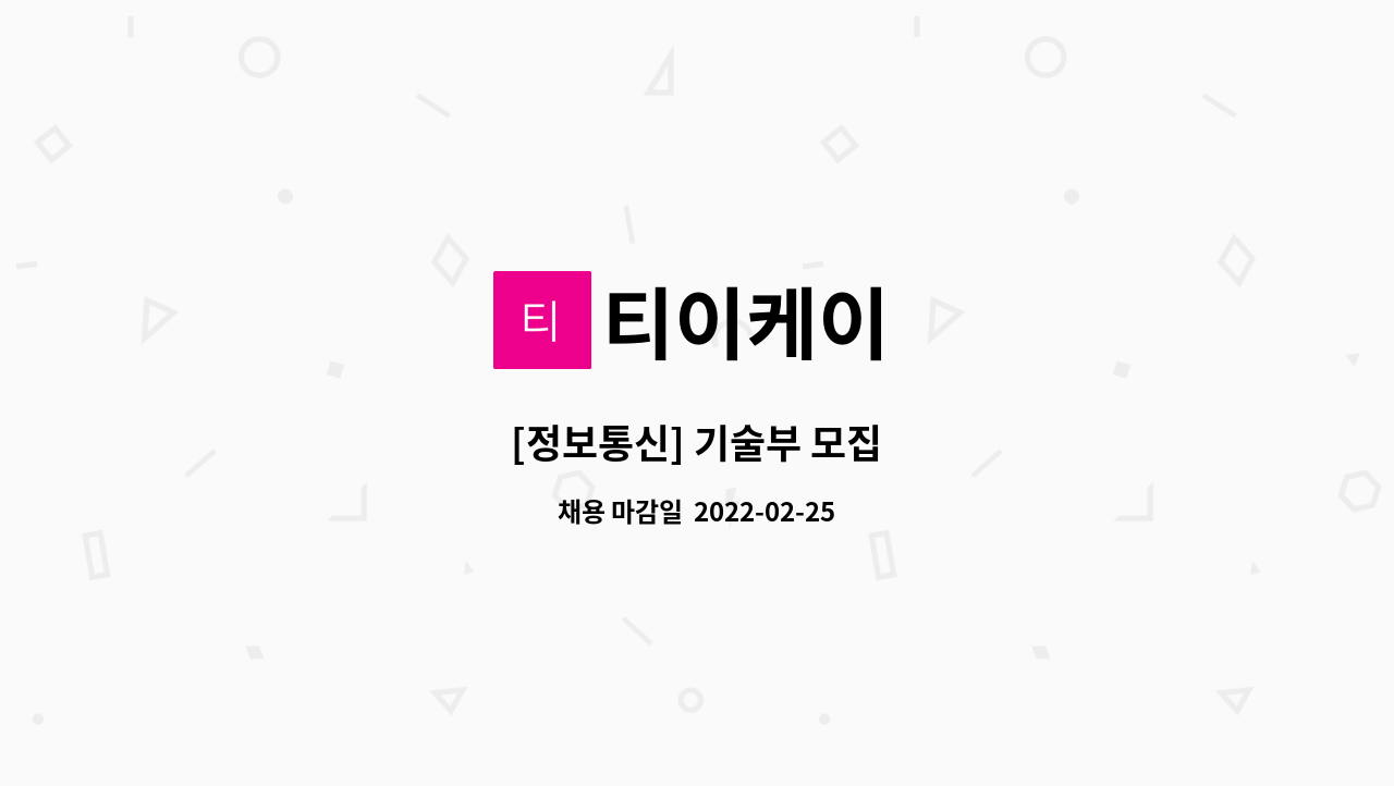 티이케이 : [정보통신] 기술부 모집 | 더팀스 [정보통신] 기술부 모집 by 티이케이