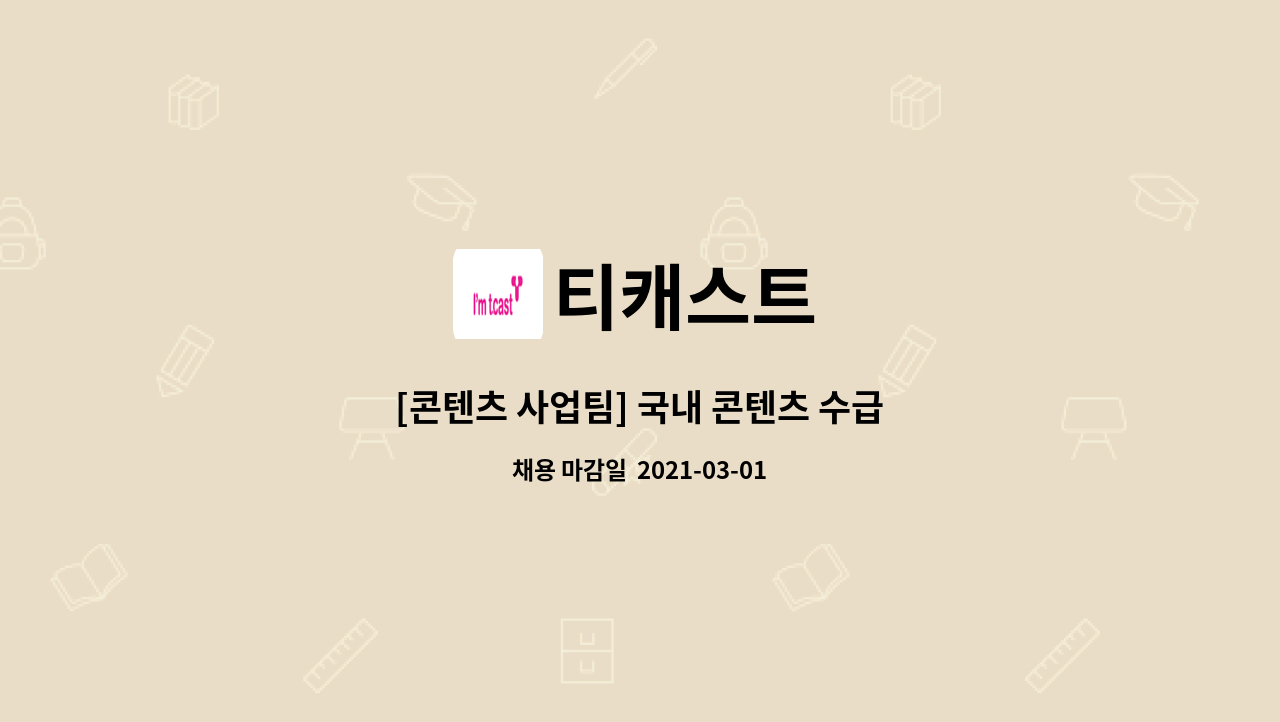 티캐스트 : [콘텐츠 사업팀] 국내 콘텐츠 수급 | 더팀스 [콘텐츠 사업팀] 국내 콘텐츠 수급 by 티캐스트