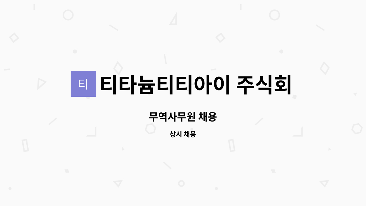 티타늄티티아이 주식회사 : 무역사무원 채용 | 더팀스 무역사무원 채용 by 티타늄티티아이 주식회사
