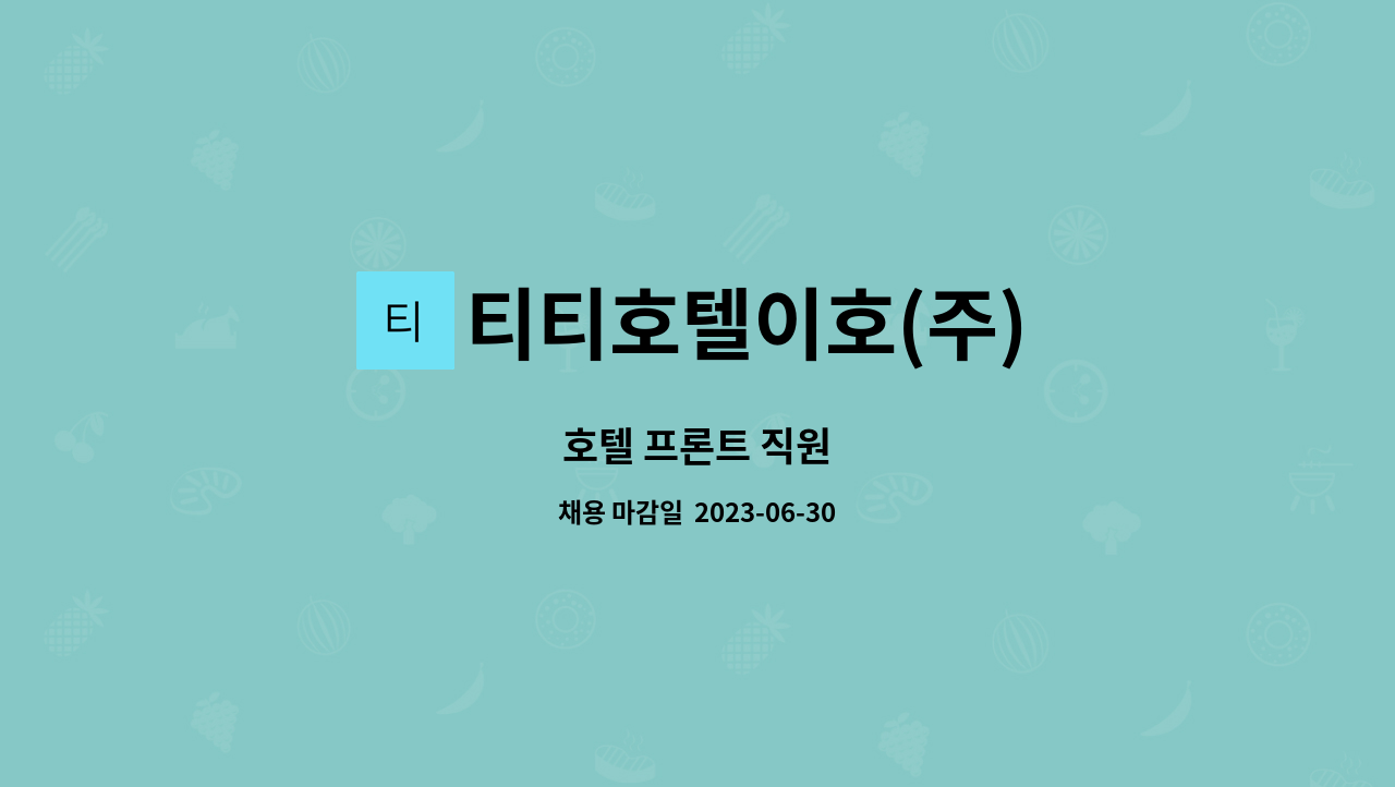 티티호텔이호(주) : 호텔 프론트 직원 | 더팀스 호텔 프론트 직원 by 티티호텔이호(주)
