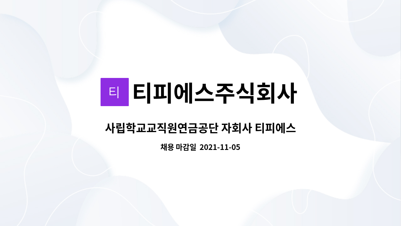 티피에스주식회사 : 사립학교교직원연금공단 자회사 티피에스(주) 미화직원 모집공고 | 더팀스 사립학교교직원연금공단 자회사 티피에스(주)... 
