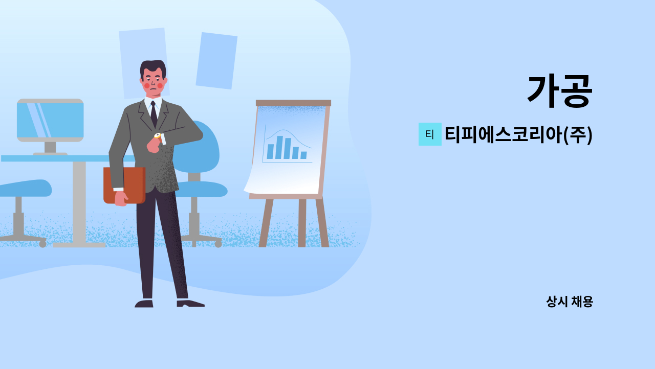 티피에스코리아(주) : 가공 | 더팀스 가공 by 티피에스코리아(주)