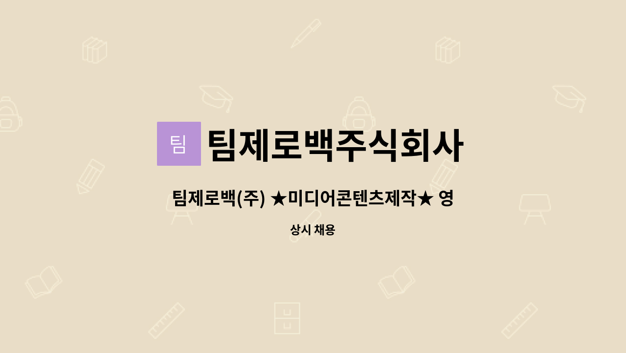 팀제로백주식회사 : 팀제로백(주) ★미디어콘텐츠제작★ 영상촬영·제작편집디자이너 모집 | 더팀스 팀제로백(주) ★미디어콘텐츠제작... 
