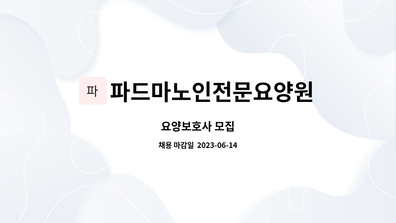 파드마노인전문요양원 : 요양보호사 모집 | 더팀스 요양보호사 모집 by 파드마노인전문요양원