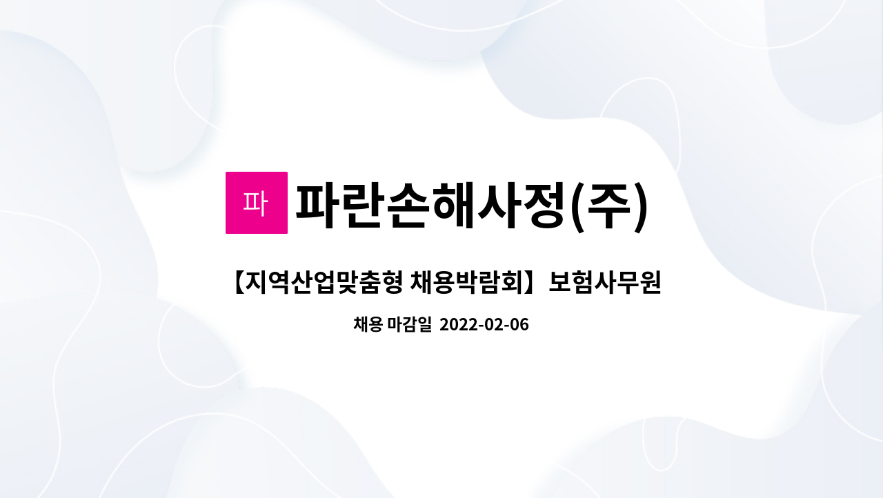 파란손해사정(주) : 【지역산업맞춤형 채용박람회】보험사무원(보험금 정보입력) | 더팀스 【지역산업맞춤형 채용박람회】보험사무원(보험금... 