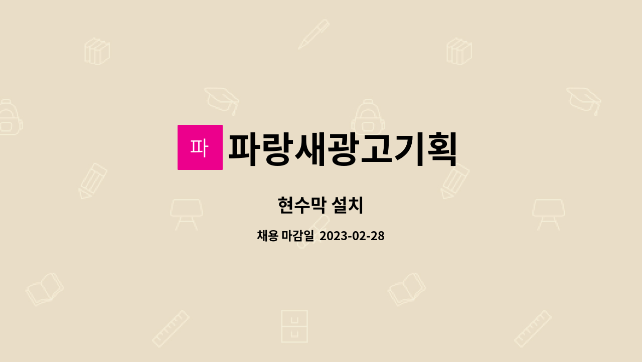 파랑새광고기획 : 현수막 설치 | 더팀스 현수막 설치 by 파랑새광고기획