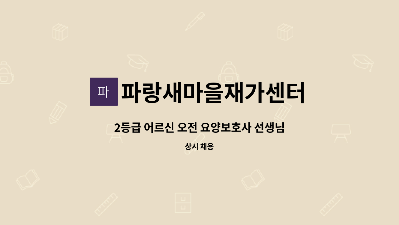 파랑새마을재가센터 : 2등급 어르신 오전 요양보호사 선생님 구인합니다. | 더팀스 2등급 어르신 오전 요양보호사 선생님 구인합니다. by... 