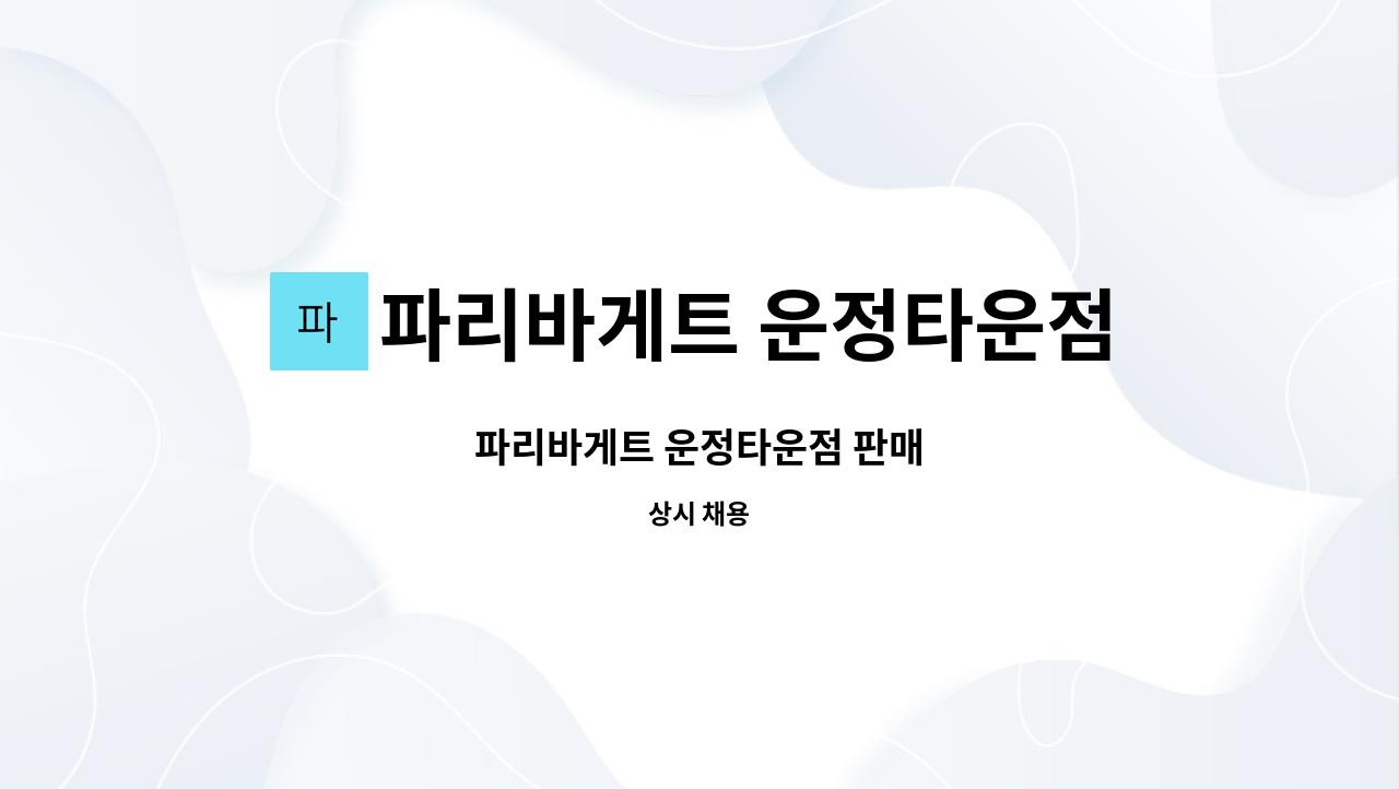 파리바게트 운정타운점 : 파리바게트 운정타운점 판매 | 더팀스 파리바게트 운정타운점 판매 by 파리바게트 운정타운점
