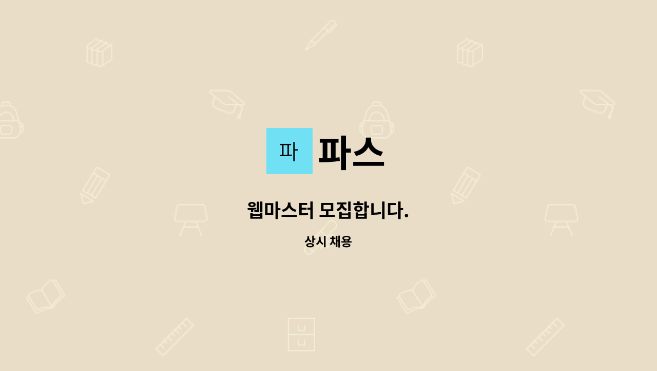 파스 : 웹마스터 모집합니다. | 더팀스 웹마스터 모집합니다. by 파스