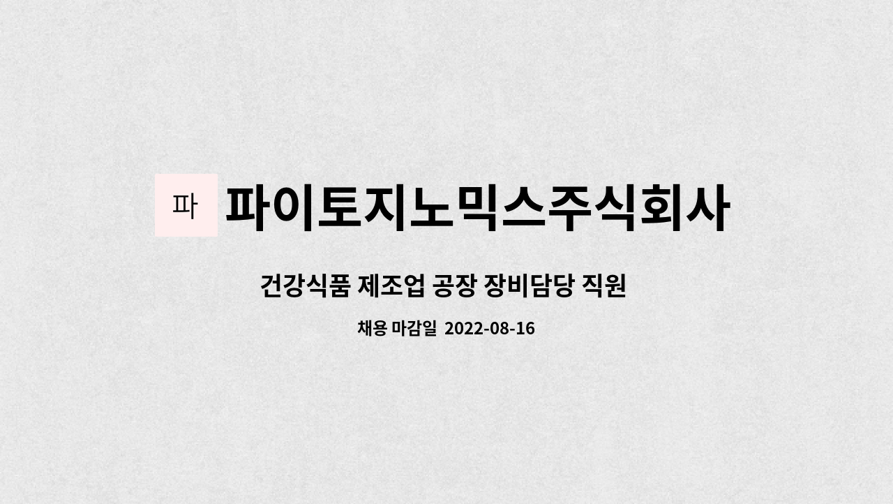 파이토지노믹스주식회사 : 건강식품 제조업 공장 장비담당 직원 모집... 건강식품 제조업 공장 장비담당 직원 모집 by 파이토지노믹스주식회사